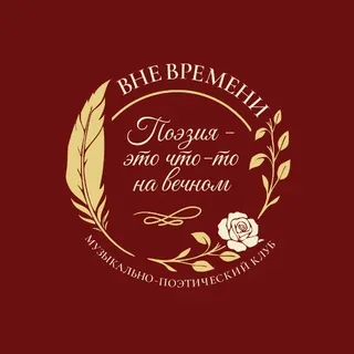 Вне времени | Литклуб