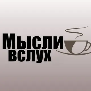 Мысли вслух ☀️