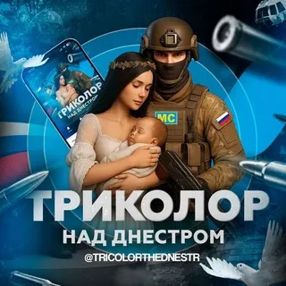 ЧАТ ТРИКОЛОР НАД ДНЕСТРОМ 🇷🇺