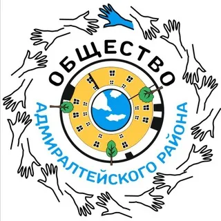 Общество Адмиралтейского района