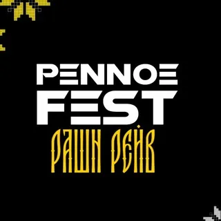 PENNOE FEST | ПЕННОЕ ФЕСТ | 07.08.2026