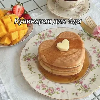 КУЛИНАРИЯ для Эди