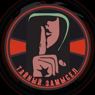 Тайный замысел