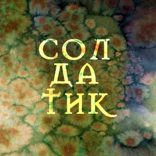 Стойкий солдатик