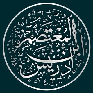 المُعتصِم | أبو مُحمَّد