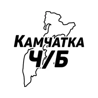 Камчатка Ч/Б