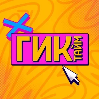 ГИК ТАЙМ 🦖