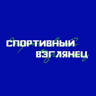 СПОРТИВНЫЙ ВЗГЛЯНЕЦ | Виктория Кулагина