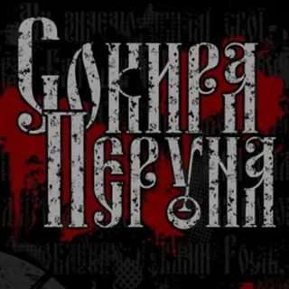 Сокира Перуна