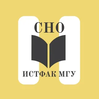 Студенческое научное общество истфака МГУ
