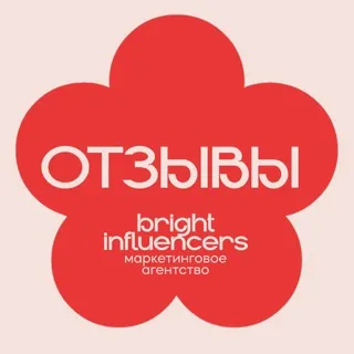 Отзывы Bright influencers