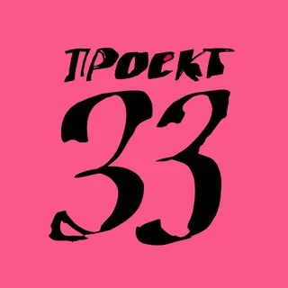 проект 33