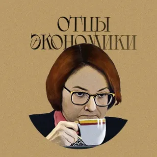 Отцы Экономики