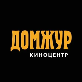 Киноцентр "ДомЖур"