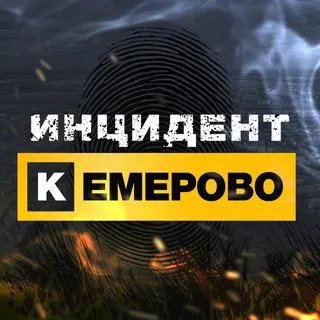 Инцидент Кемерово