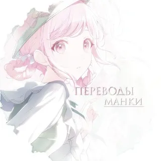 Переводы Манки