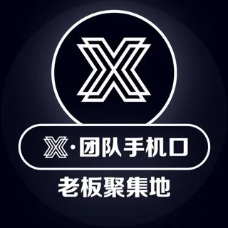 𝕏团队️《老板聚集地》