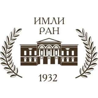 Институт мировой литературы им. А.М. Горького РАН