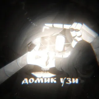 Домик Узи