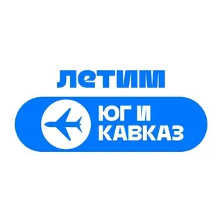 Летим Юг и Кавказ: Сочи, Волгоград, Минеральные воды, Махачкала, Грозный, Владикавказ, Ставрополь