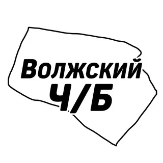 Волжский Ч/Б