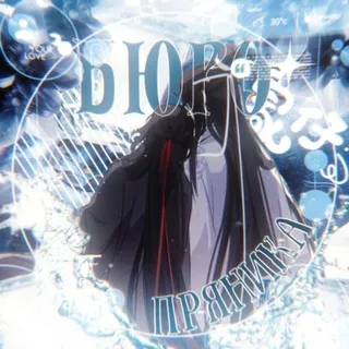 ﾐ ੭˙ °>Бюро Пряника.(!)𓂃࣪˖ 🪭