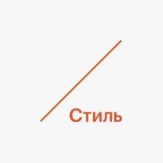 РБК Стиль ✔