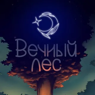 ꕥ Вечный лес ❀