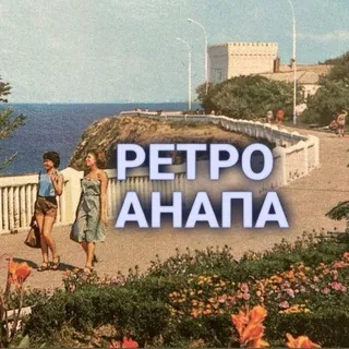 Ретро Анапа⛵️