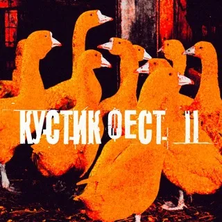 КУСТИК ФЕСТ ll