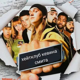 Хейтклуб Кевина Смита