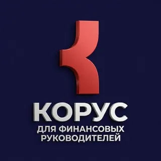 КОРУС для финансовых руководителей: соединяем экспертов