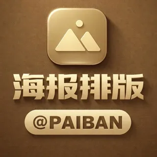 海报排版 @paiban