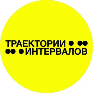 INTERVALS EXHIBITION | ТРАЕКТОРИИ ИНТЕРВАЛОВ