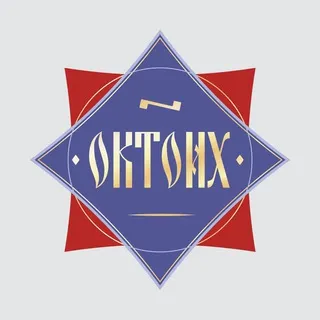 ОКТОИХ
