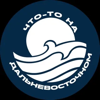 Что-то на дальневосточном