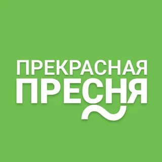 Прекрасная Пресня