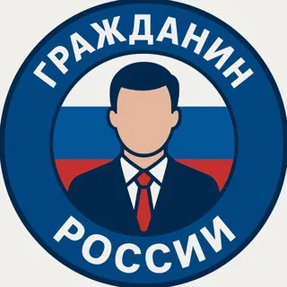 ГРАЖДАНИН РОССИИ