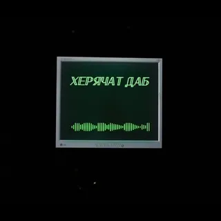 херячат даб