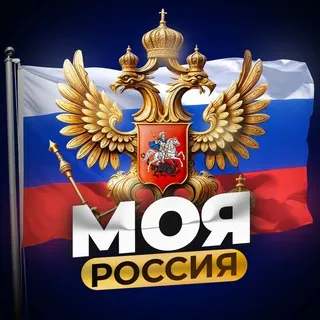 МОЯ РОССИЯ