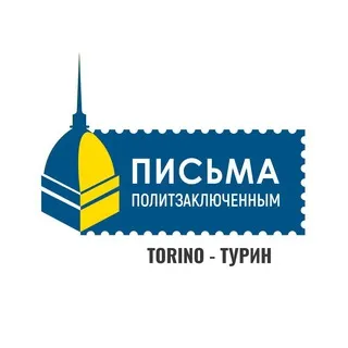 🕊 Письма политзаключенным Турин - Lettere ai prigionieri Torino 🕊