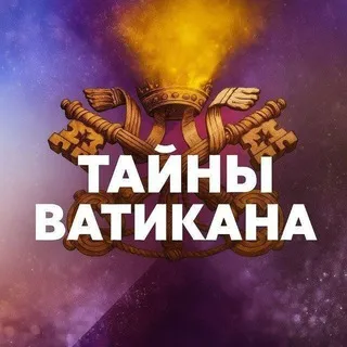 ТАЙНЫ ВАТИКАНА