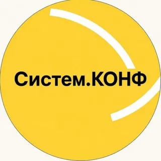 Систем.КОНФ