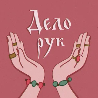 Дело рук ◎ семейная мастерская
