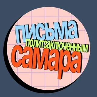 Письма политзаключенным Самара