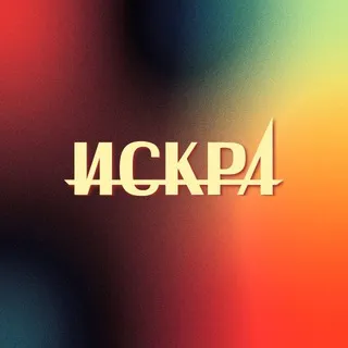 Лейбл Искра*
