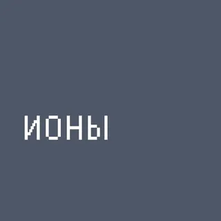 ионы