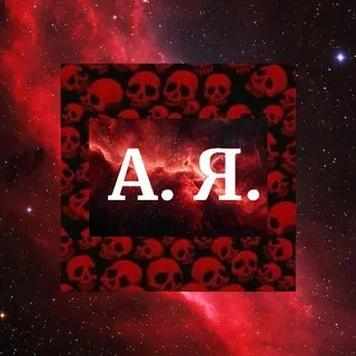 ⬛️АРСЕНИЙ ЯРМАДОВ🟥