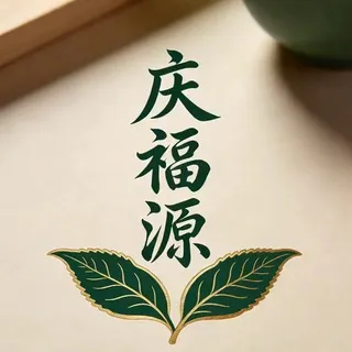 庆福源茶庄