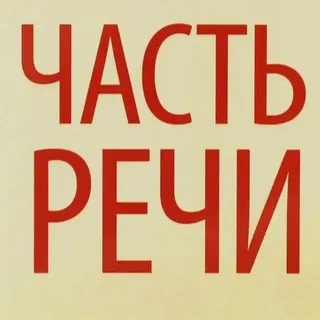 Часть речи